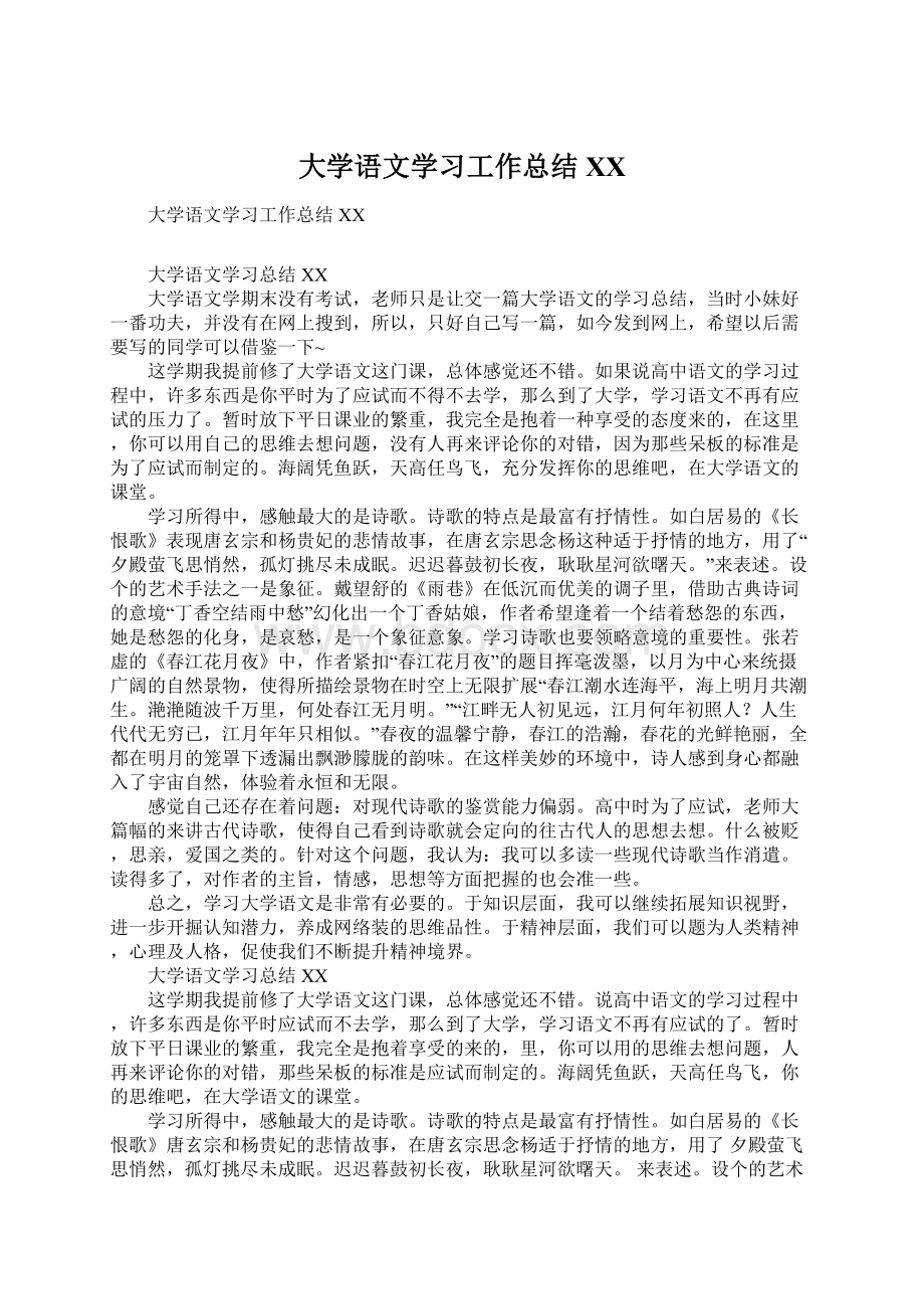 大学语文学习工作总结XXWord格式.docx_第1页