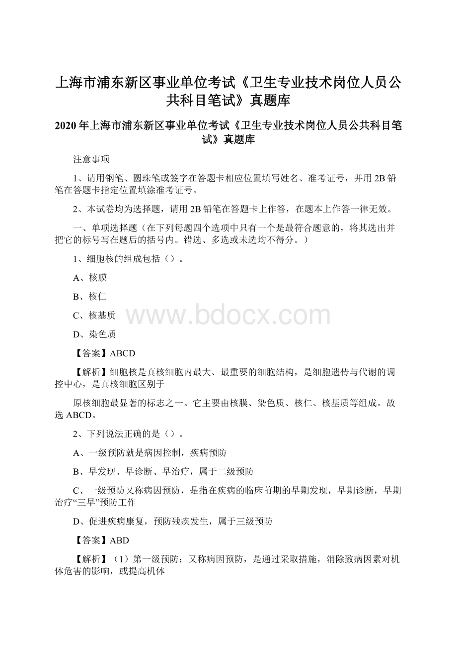 上海市浦东新区事业单位考试《卫生专业技术岗位人员公共科目笔试》真题库Word下载.docx