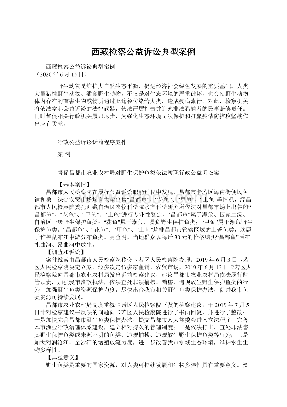 西藏检察公益诉讼典型案例.docx_第1页