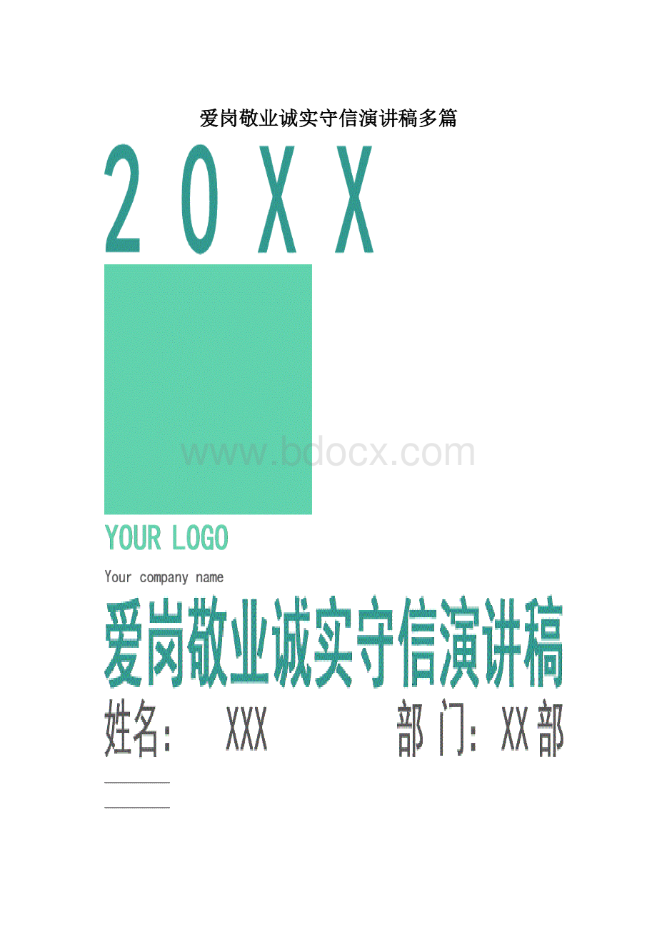 爱岗敬业诚实守信演讲稿多篇Word格式.docx_第1页