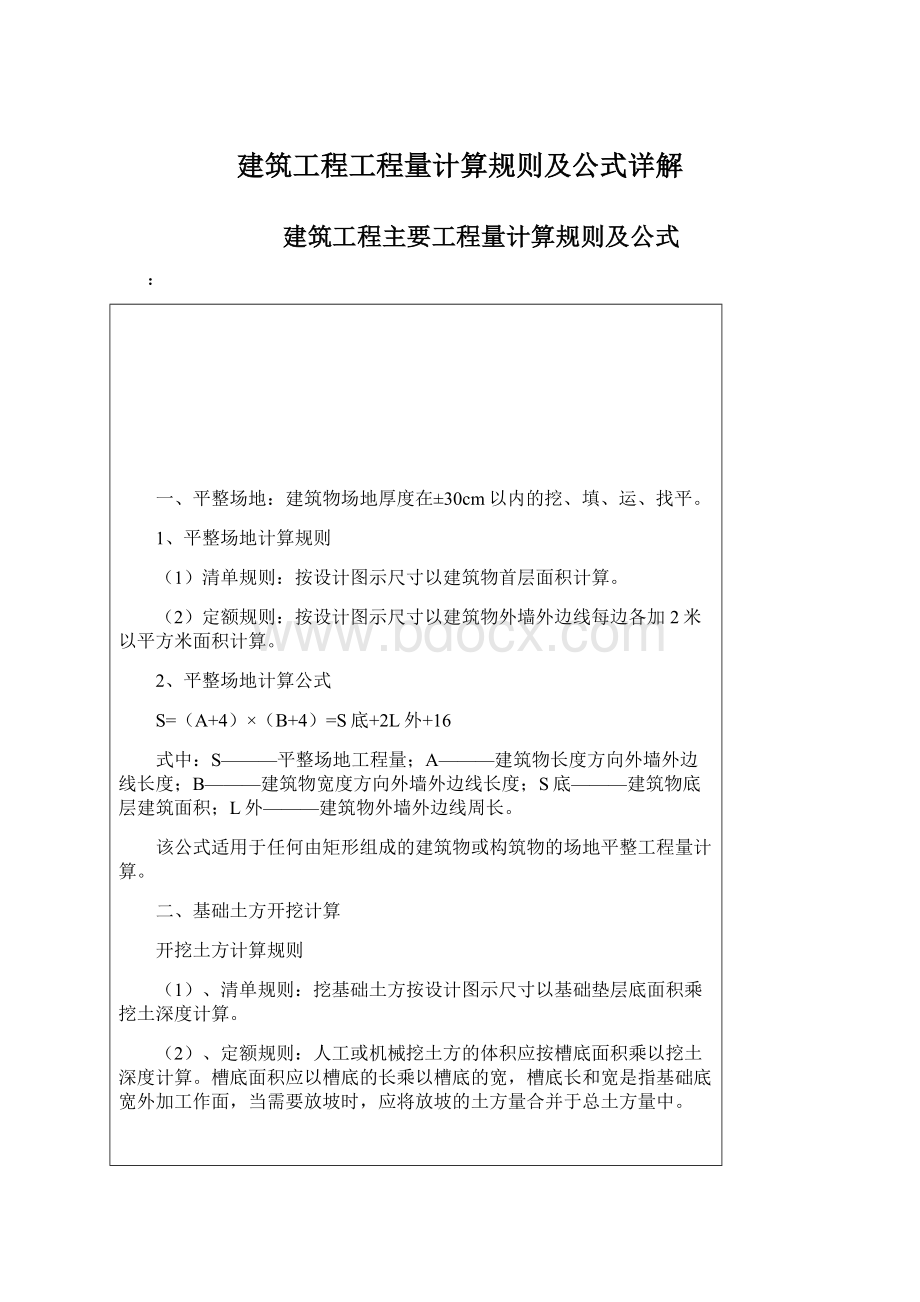 建筑工程工程量计算规则及公式详解Word文档下载推荐.docx