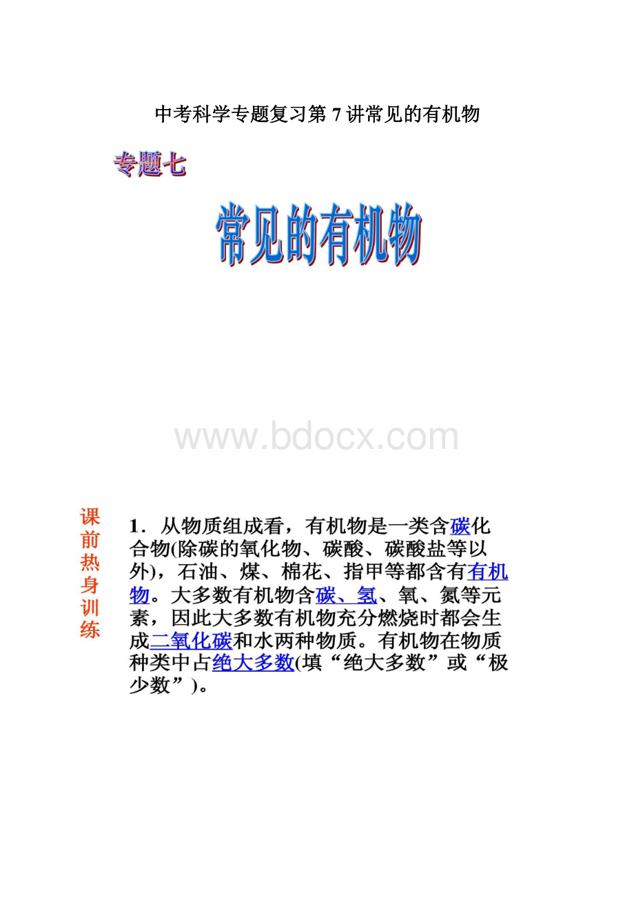 中考科学专题复习第7讲常见的有机物文档格式.docx