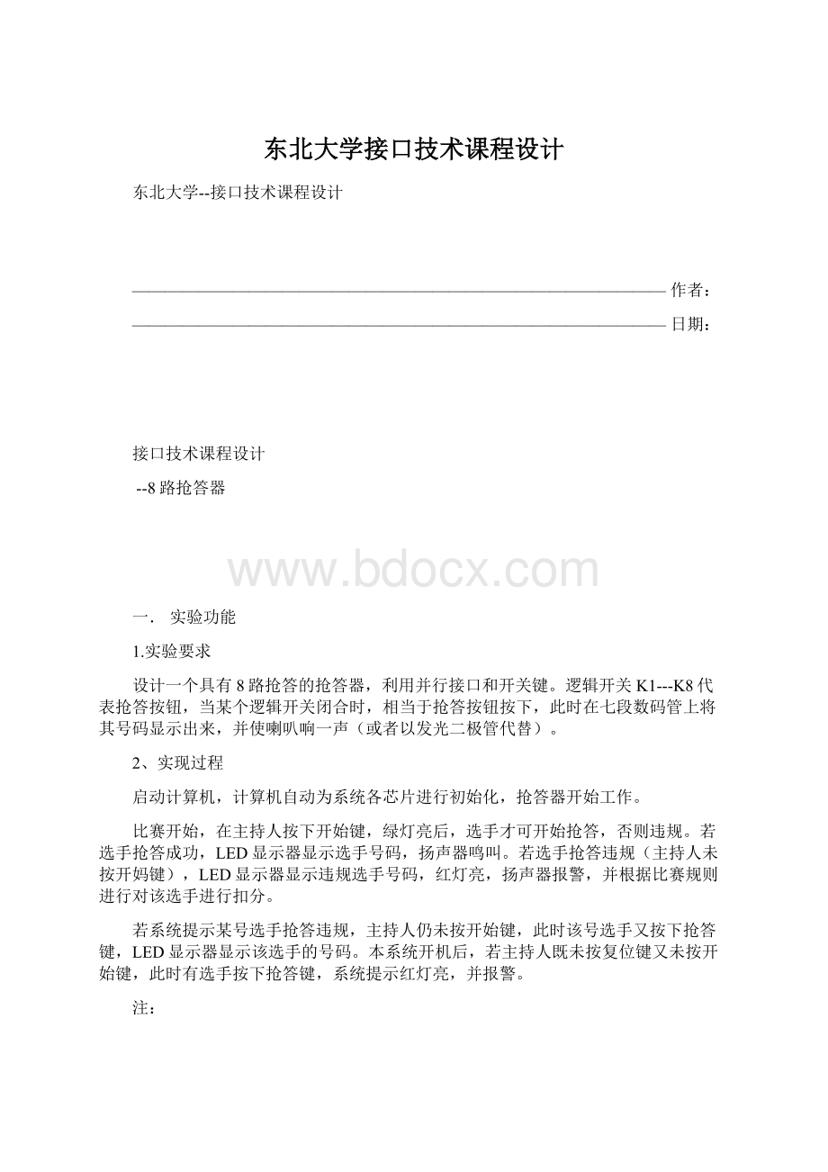 东北大学接口技术课程设计.docx