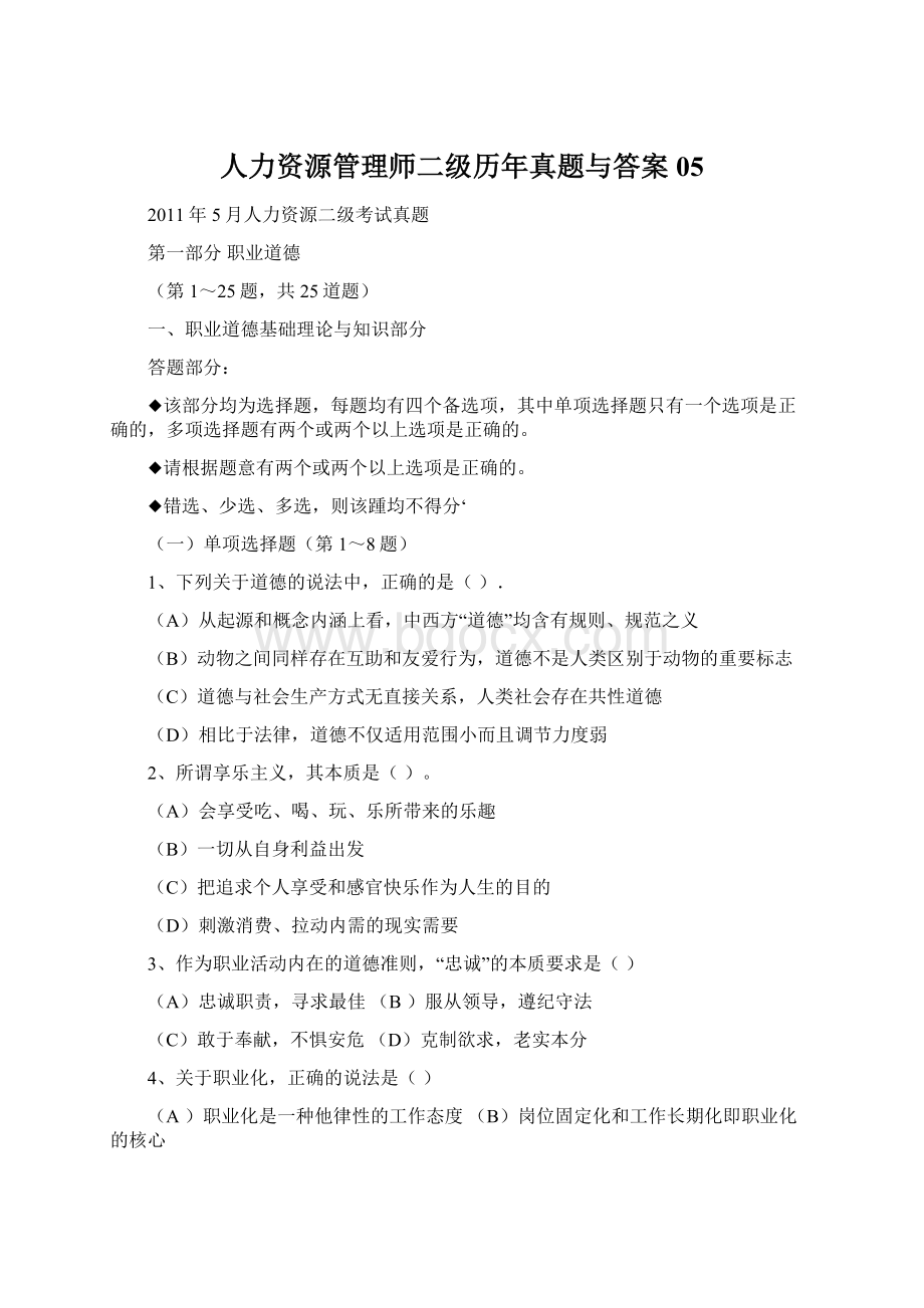 人力资源管理师二级历年真题与答案05Word下载.docx