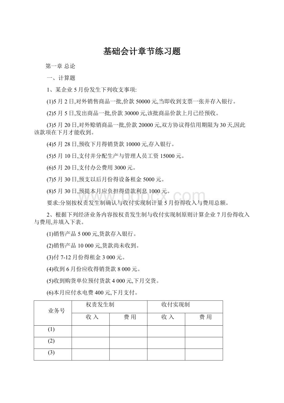 基础会计章节练习题Word下载.docx_第1页