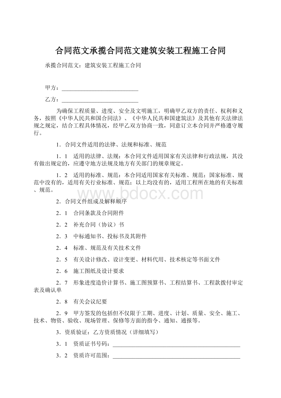 合同范文承揽合同范文建筑安装工程施工合同Word文档下载推荐.docx_第1页