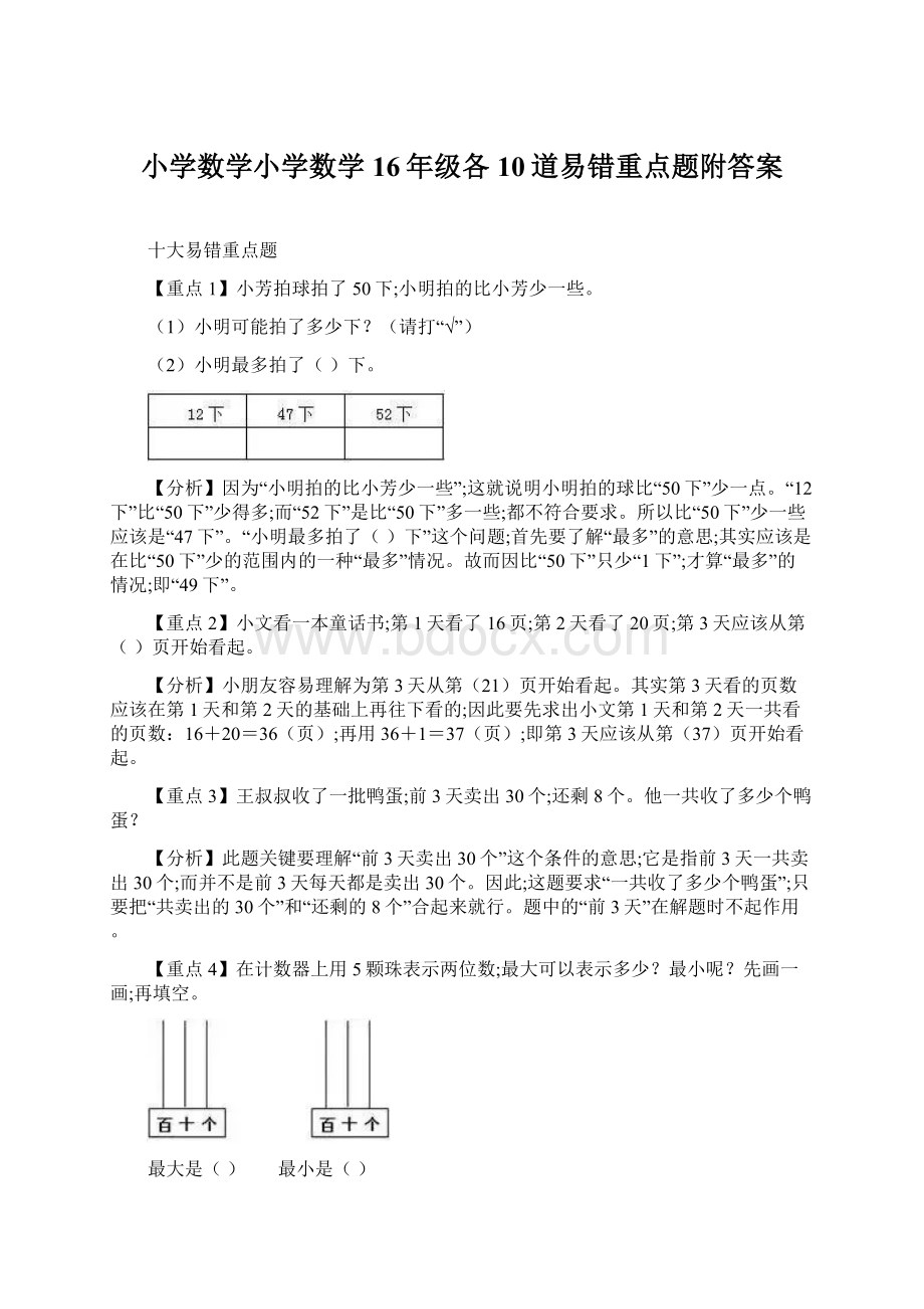 小学数学小学数学16年级各10道易错重点题附答案Word下载.docx_第1页