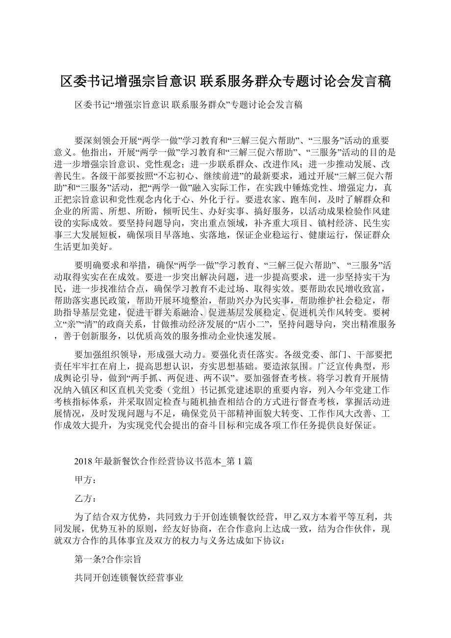 区委书记增强宗旨意识 联系服务群众专题讨论会发言稿Word文件下载.docx_第1页