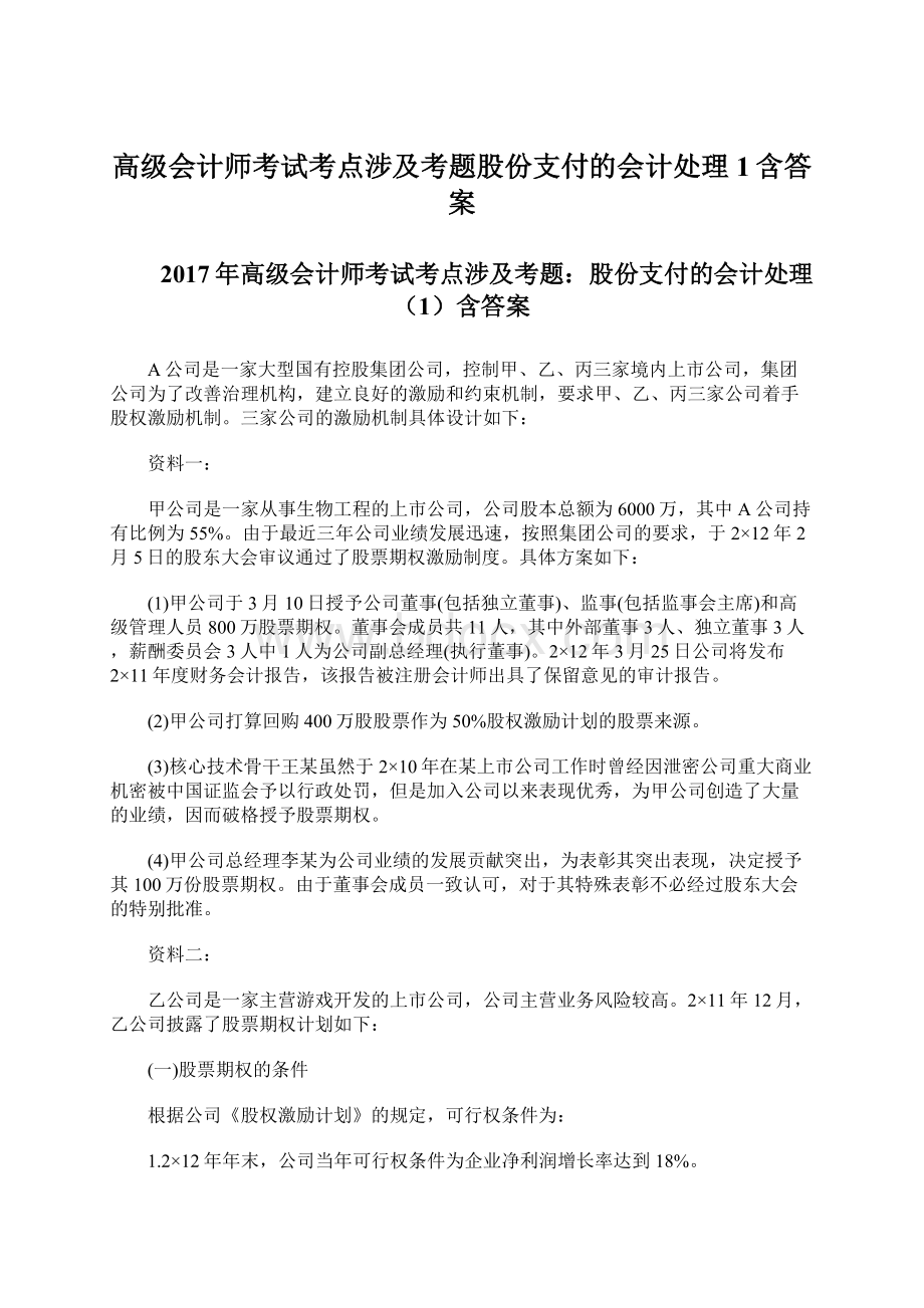 高级会计师考试考点涉及考题股份支付的会计处理1含答案Word格式.docx_第1页