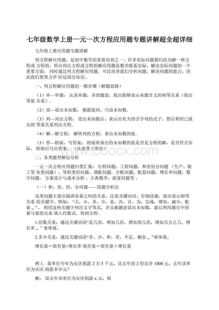 七年级数学上册一元一次方程应用题专题讲解超全超详细文档格式.docx