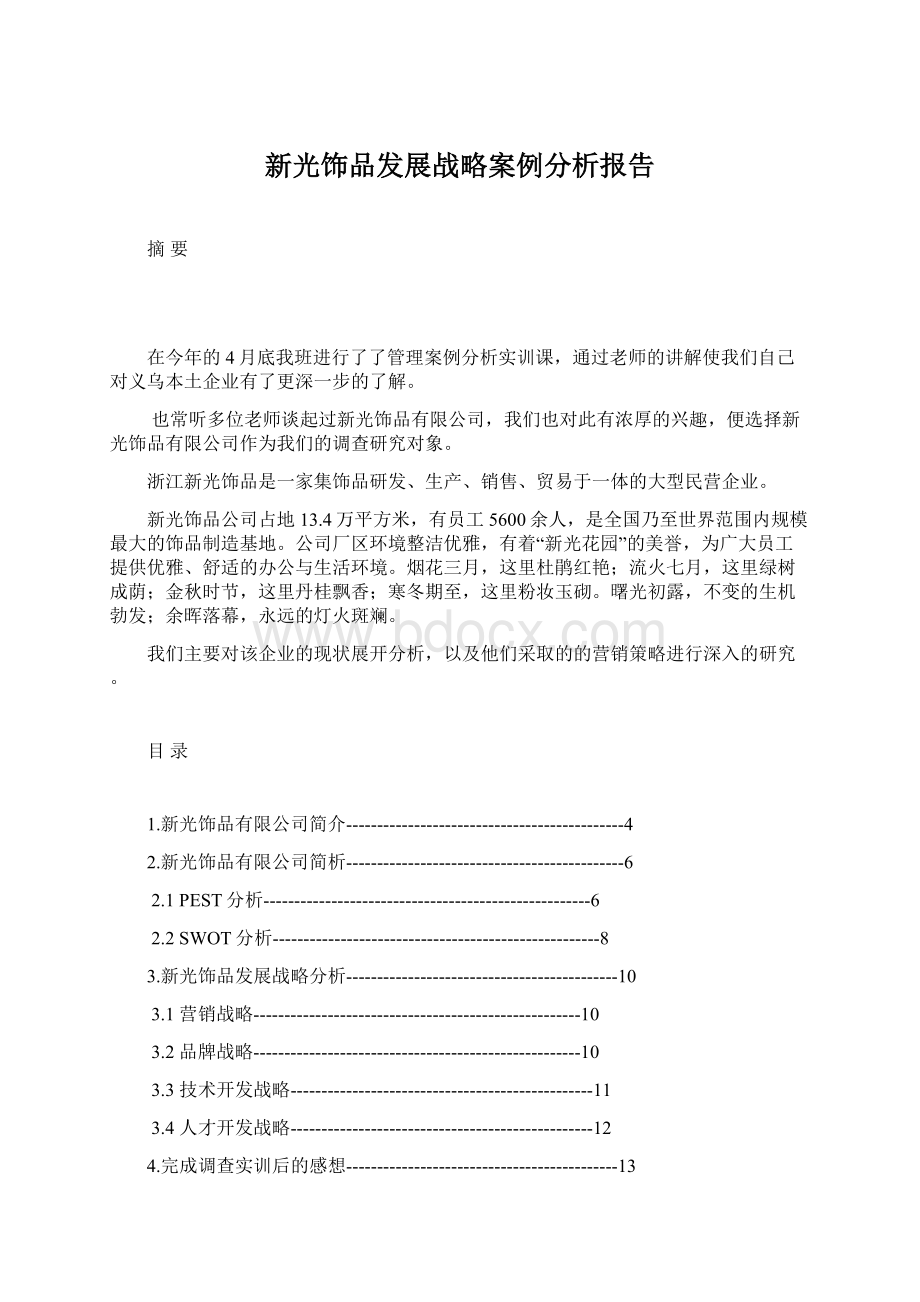 新光饰品发展战略案例分析报告文档格式.docx