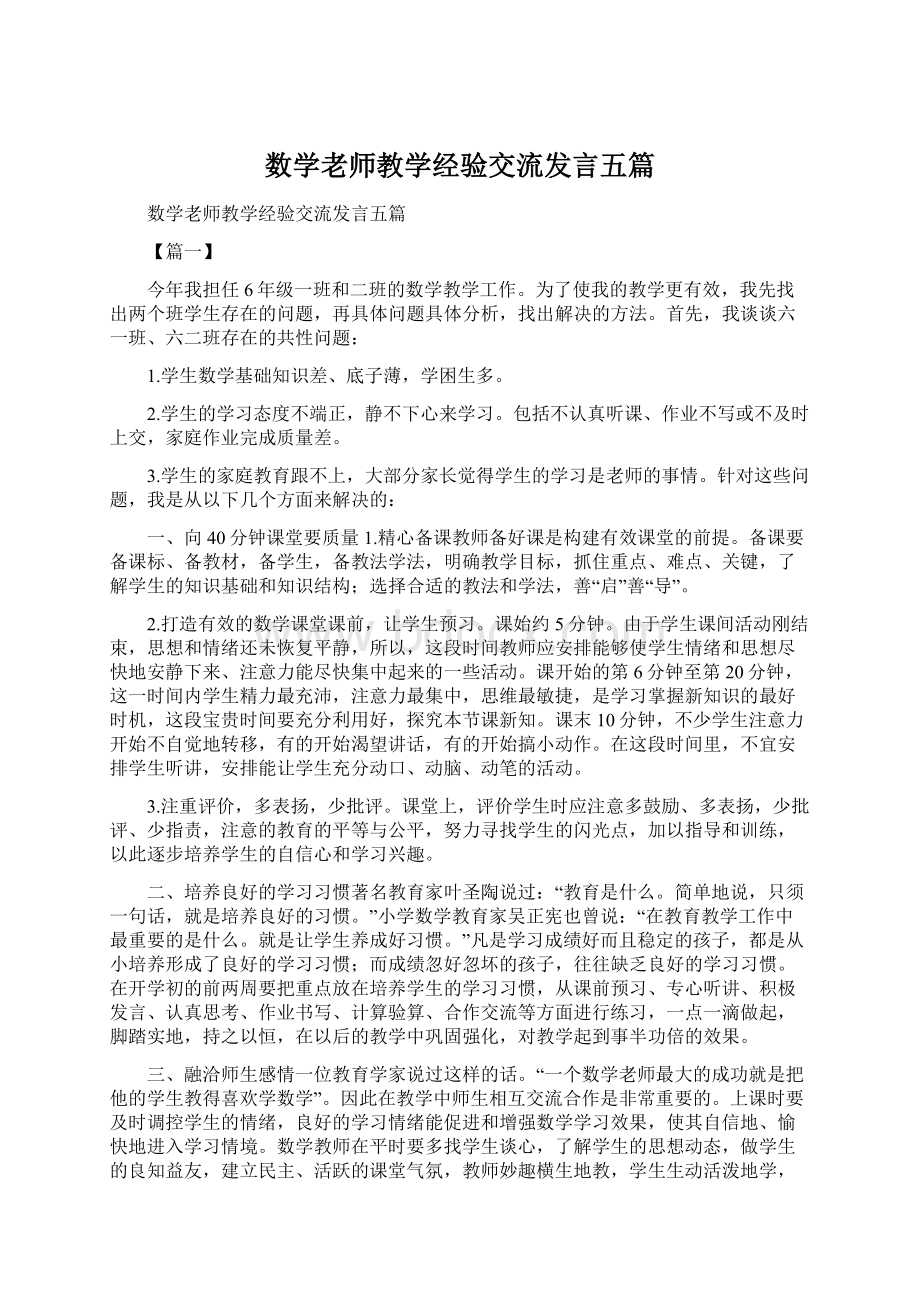 数学老师教学经验交流发言五篇Word下载.docx