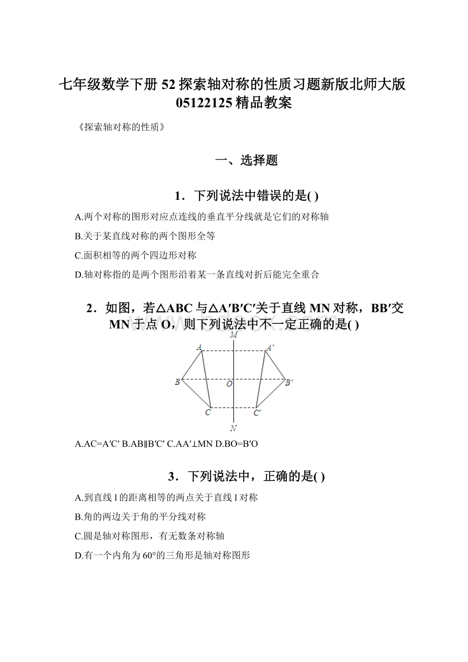 七年级数学下册52探索轴对称的性质习题新版北师大版05122125精品教案Word下载.docx_第1页