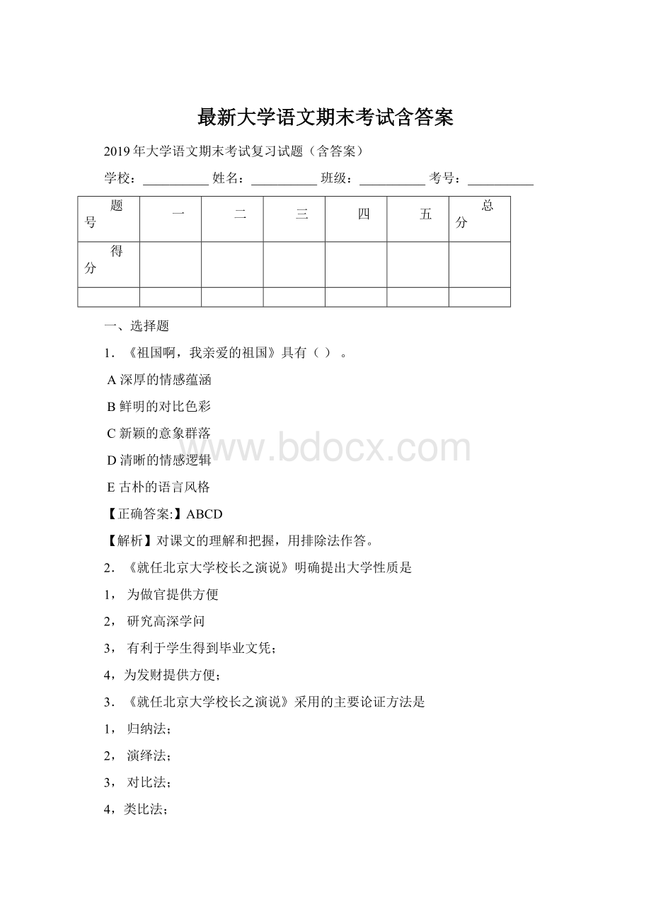 最新大学语文期末考试含答案.docx_第1页