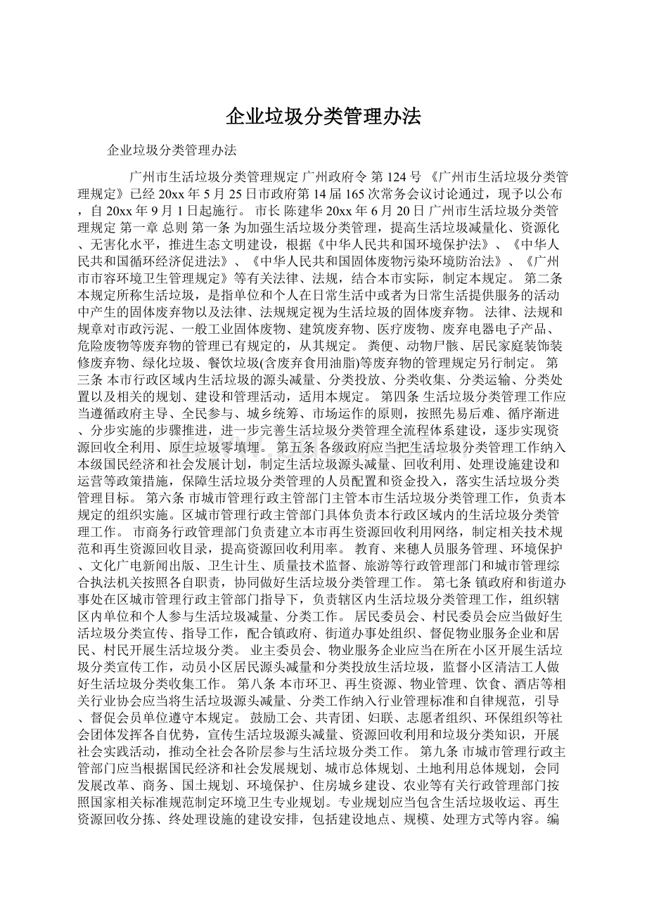 企业垃圾分类管理办法.docx_第1页