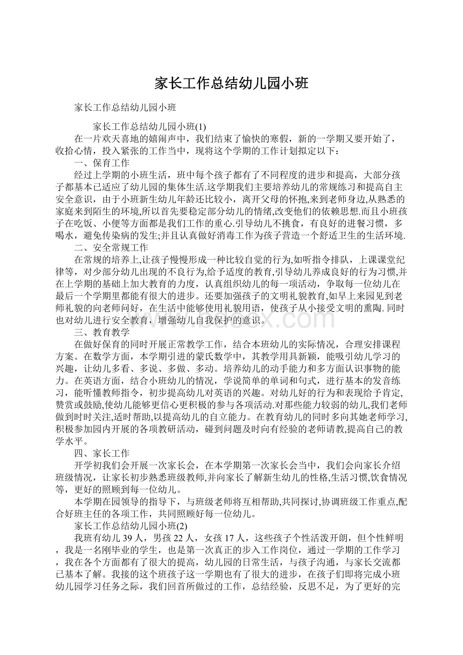 家长工作总结幼儿园小班Word格式文档下载.docx