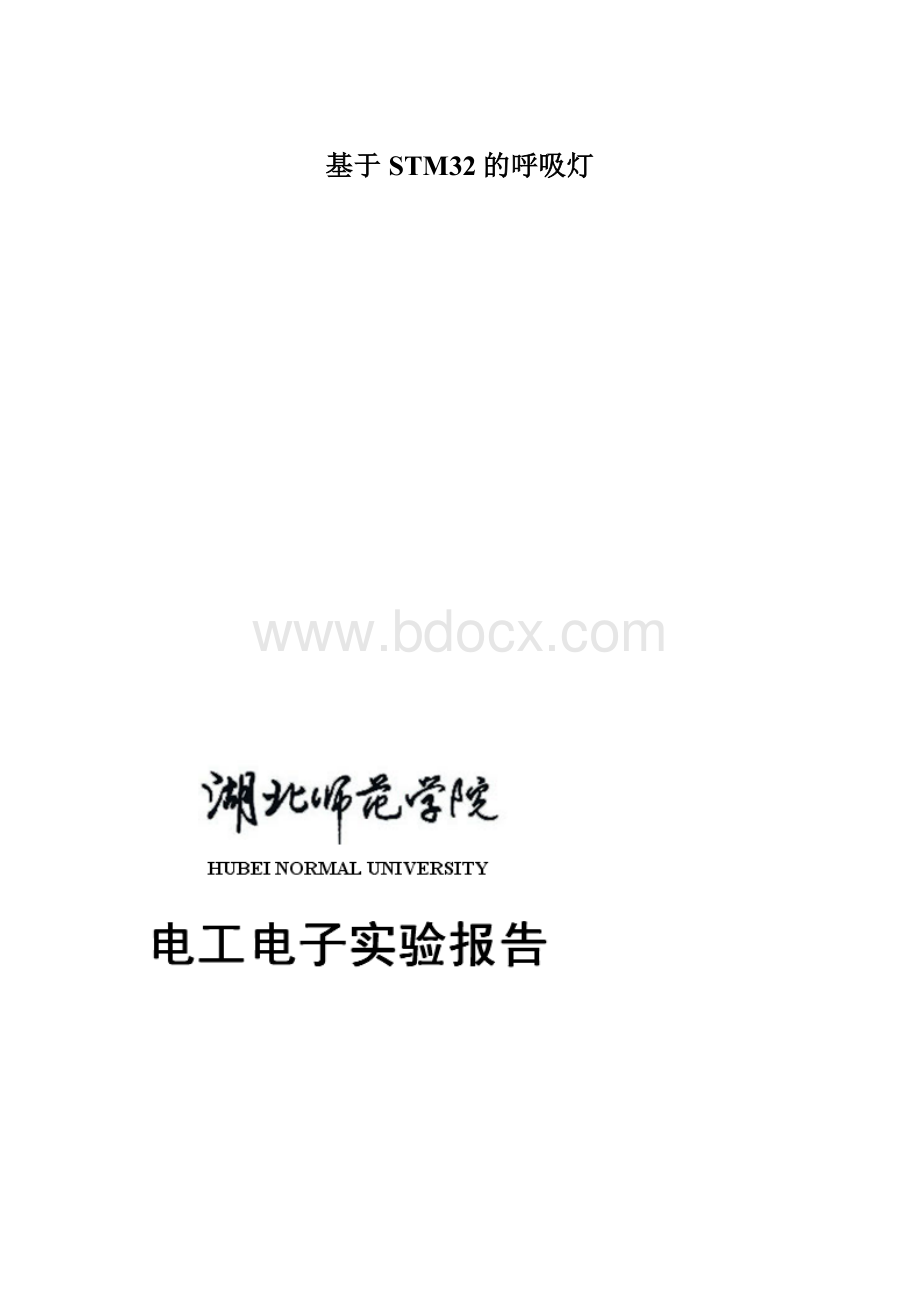 基于STM32的呼吸灯Word格式.docx