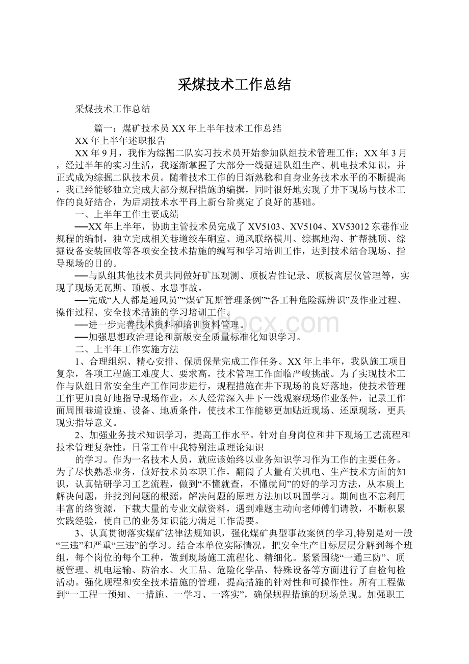 采煤技术工作总结Word格式文档下载.docx