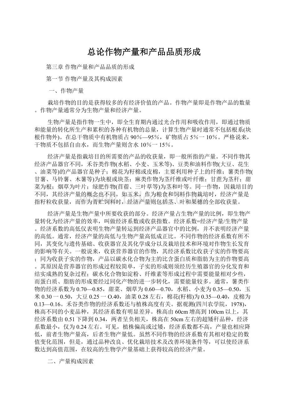 总论作物产量和产品品质形成文档格式.docx