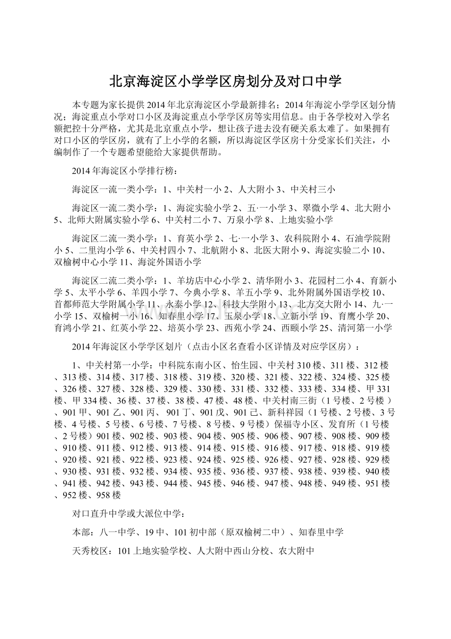 北京海淀区小学学区房划分及对口中学.docx