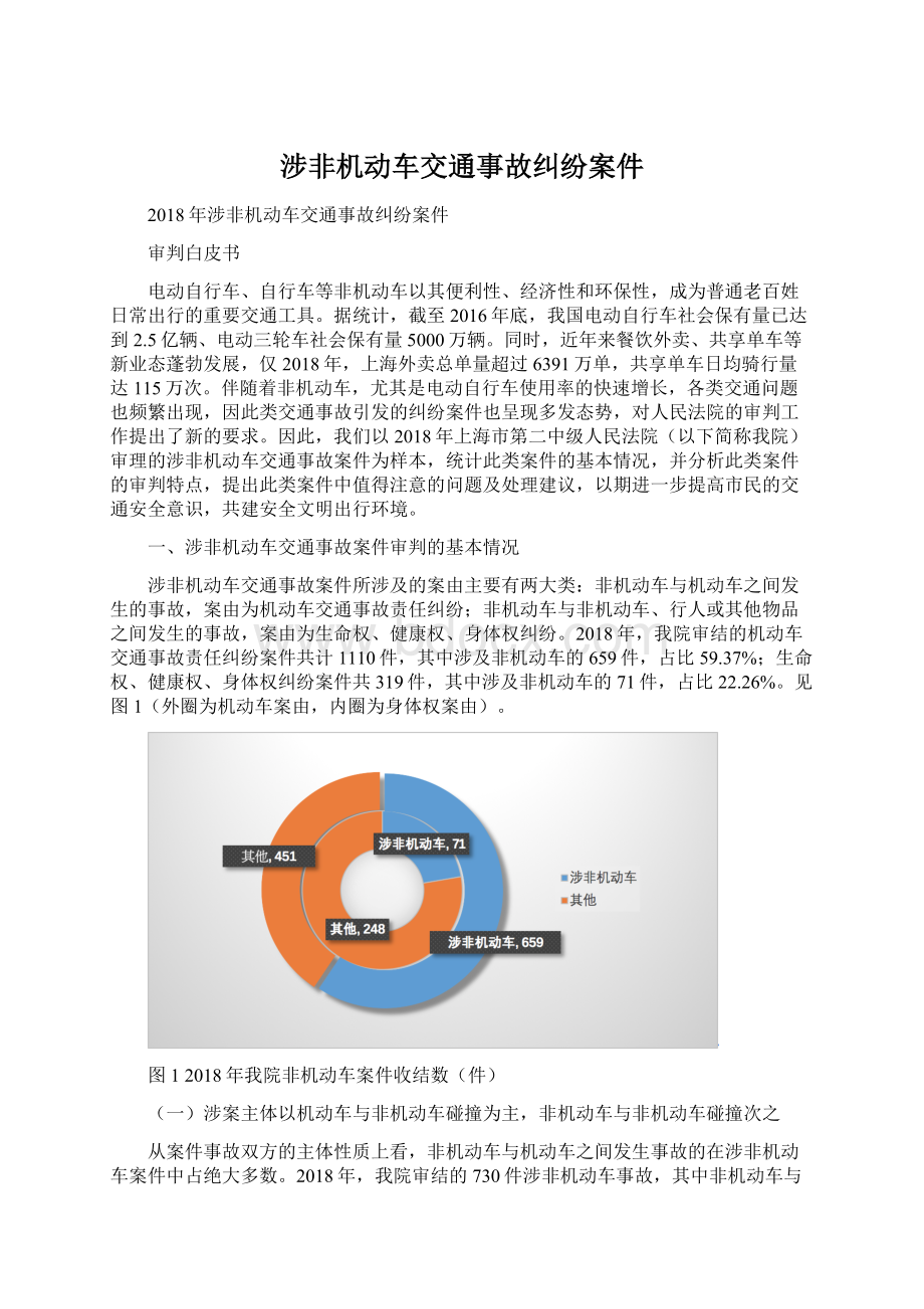 涉非机动车交通事故纠纷案件文档格式.docx_第1页