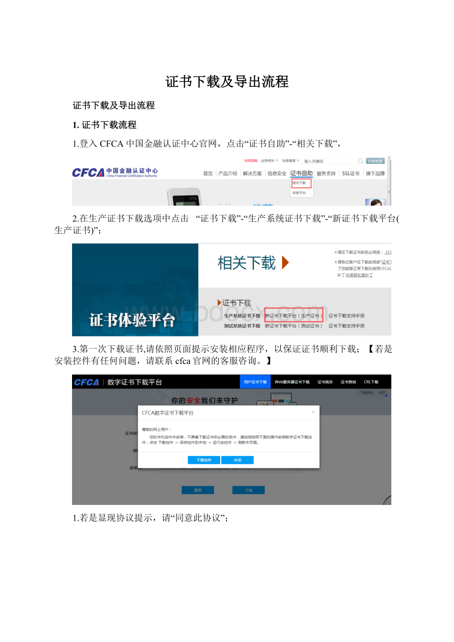 证书下载及导出流程Word文档下载推荐.docx_第1页