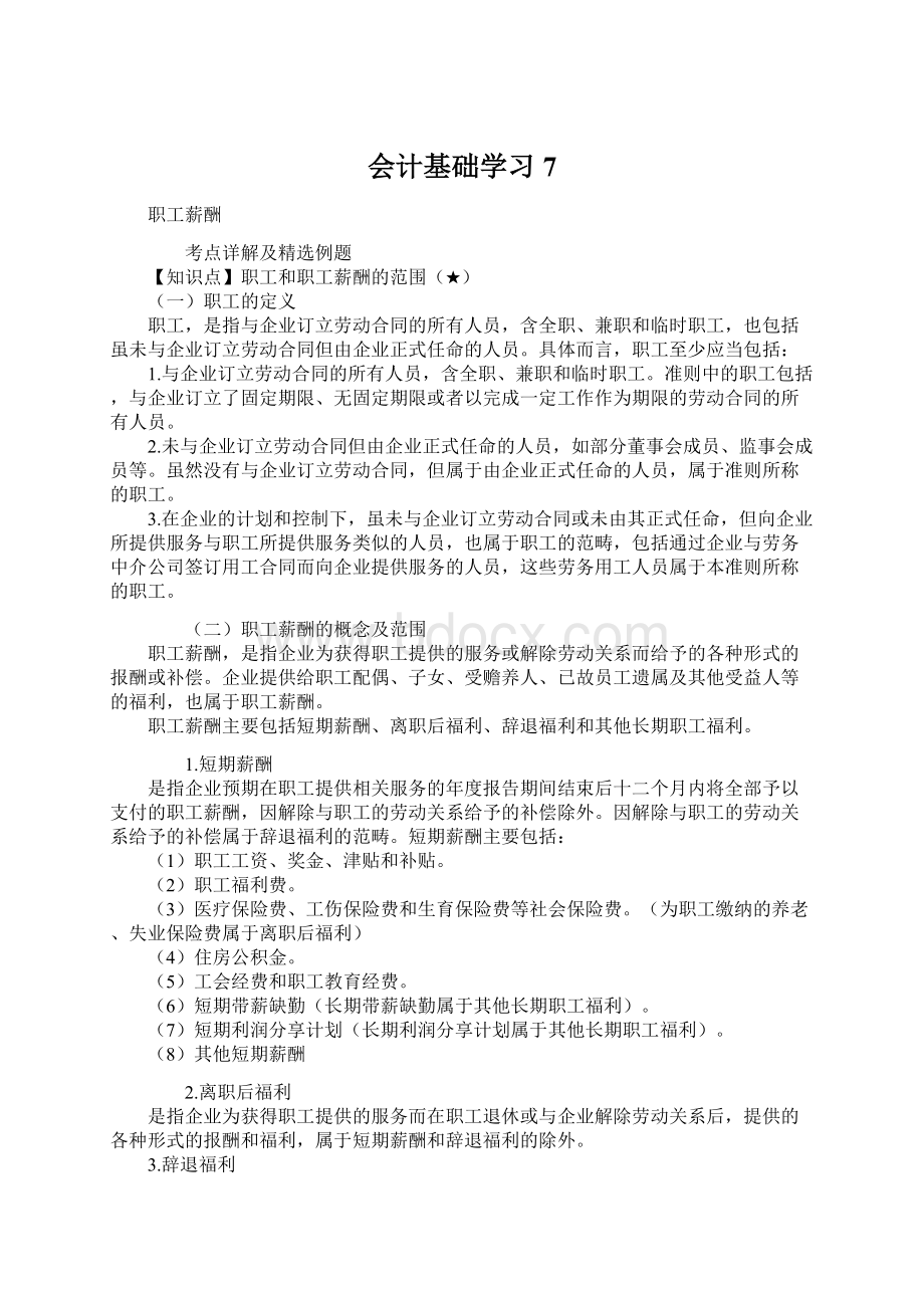 会计基础学习 7Word文件下载.docx_第1页