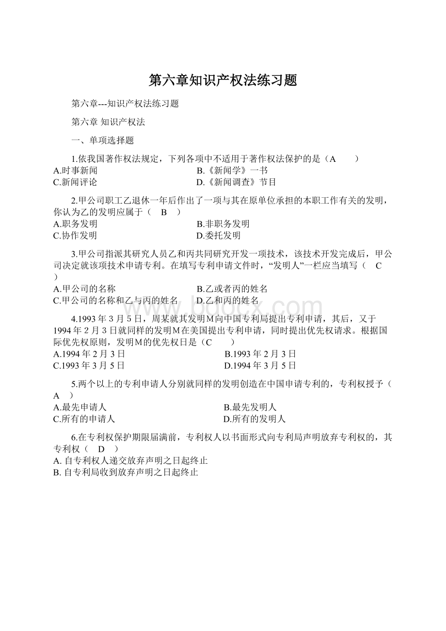 第六章知识产权法练习题.docx_第1页