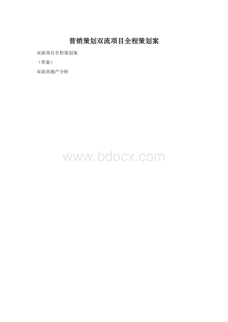 营销策划双流项目全程策划案.docx