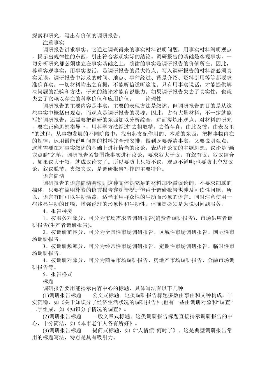 调研报告的写作方法及技巧Word文档下载推荐.docx_第2页