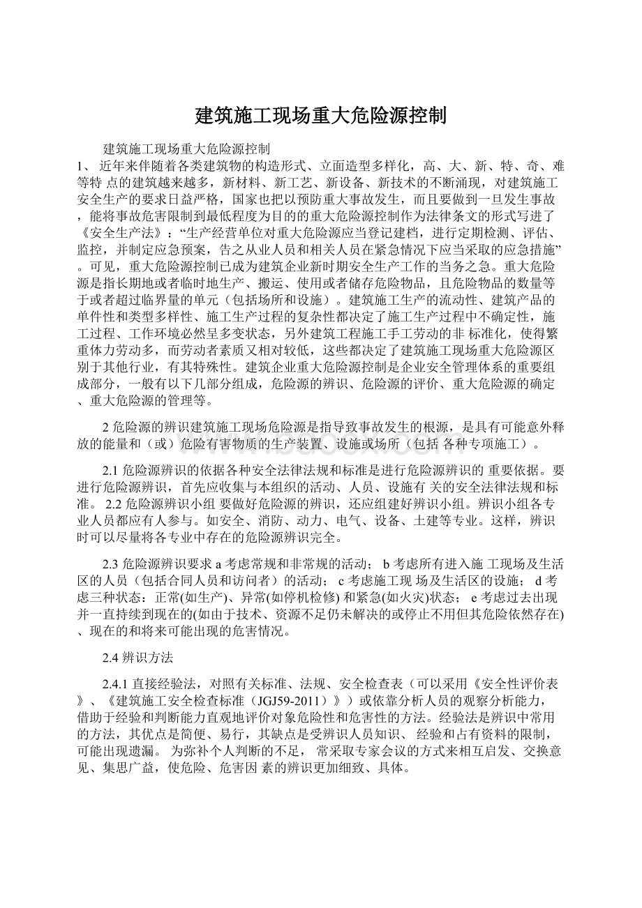 建筑施工现场重大危险源控制Word格式.docx_第1页