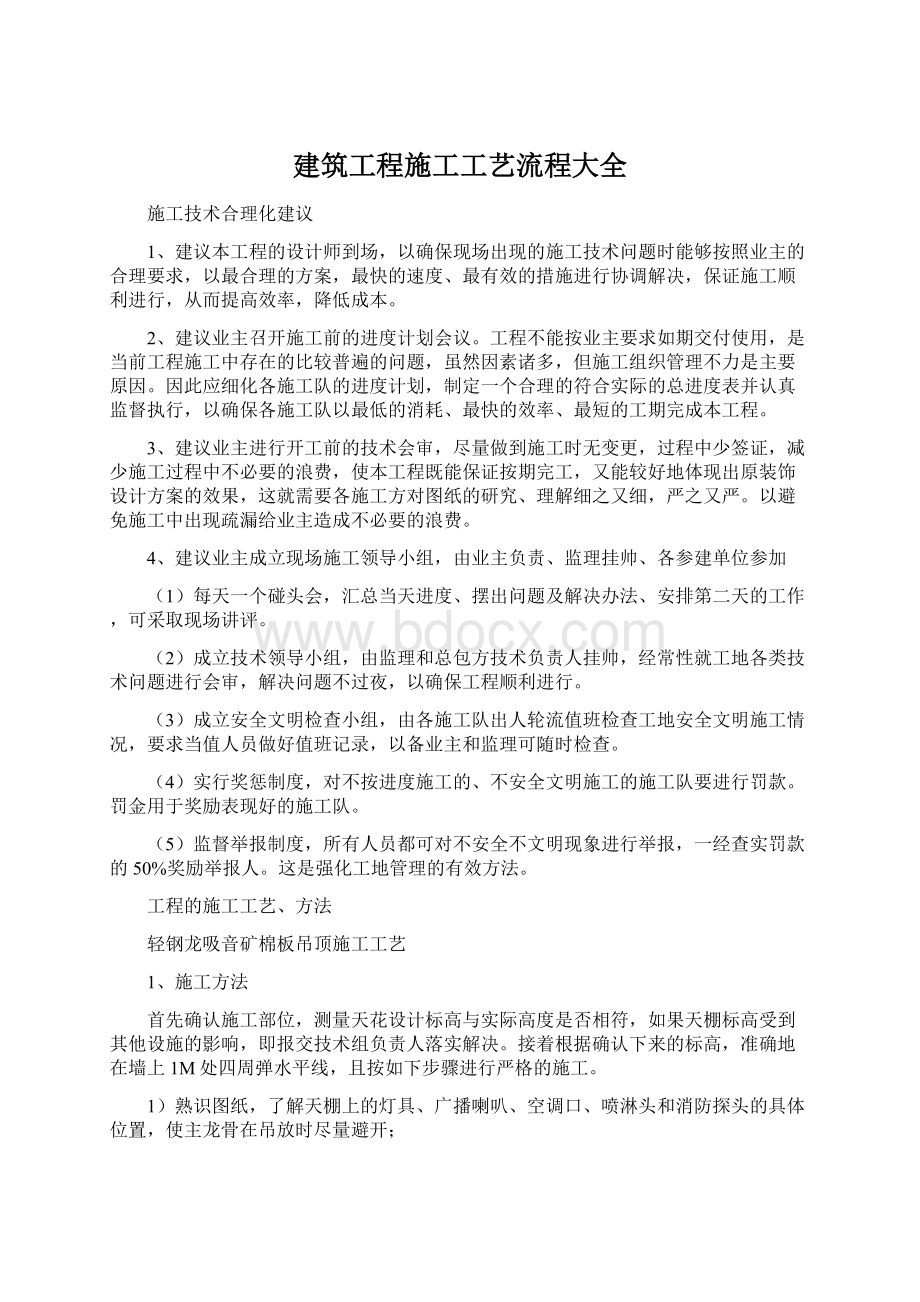 建筑工程施工工艺流程大全Word文档格式.docx