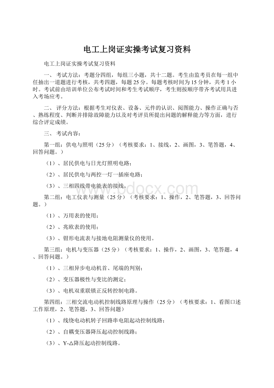 电工上岗证实操考试复习资料Word下载.docx_第1页