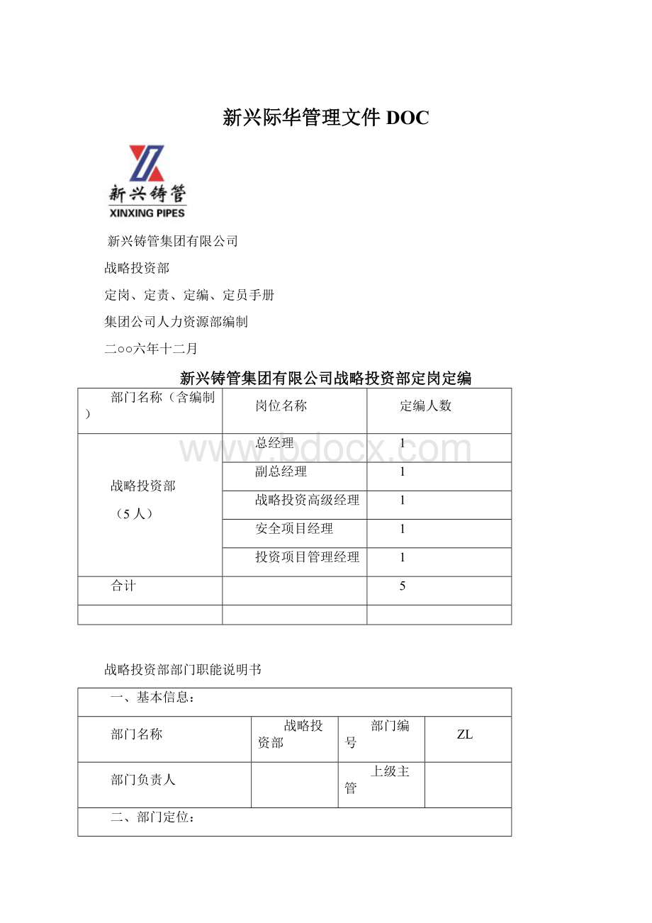 新兴际华管理文件DOC.docx_第1页