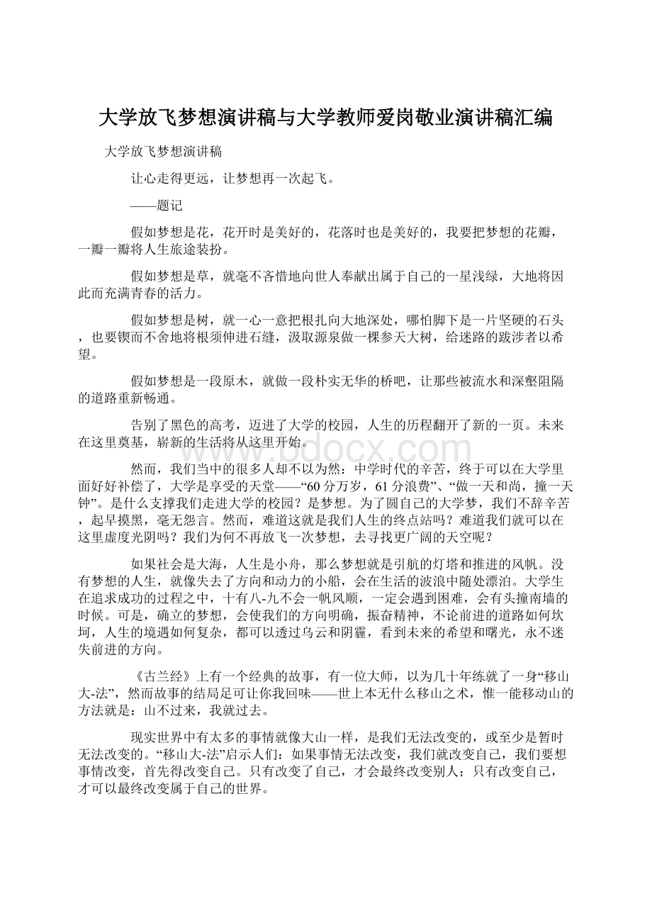 大学放飞梦想演讲稿与大学教师爱岗敬业演讲稿汇编Word文件下载.docx