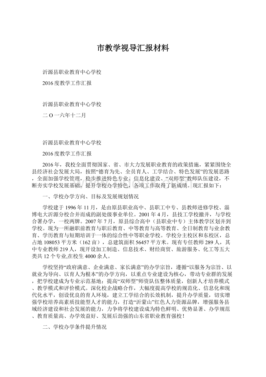 市教学视导汇报材料.docx_第1页