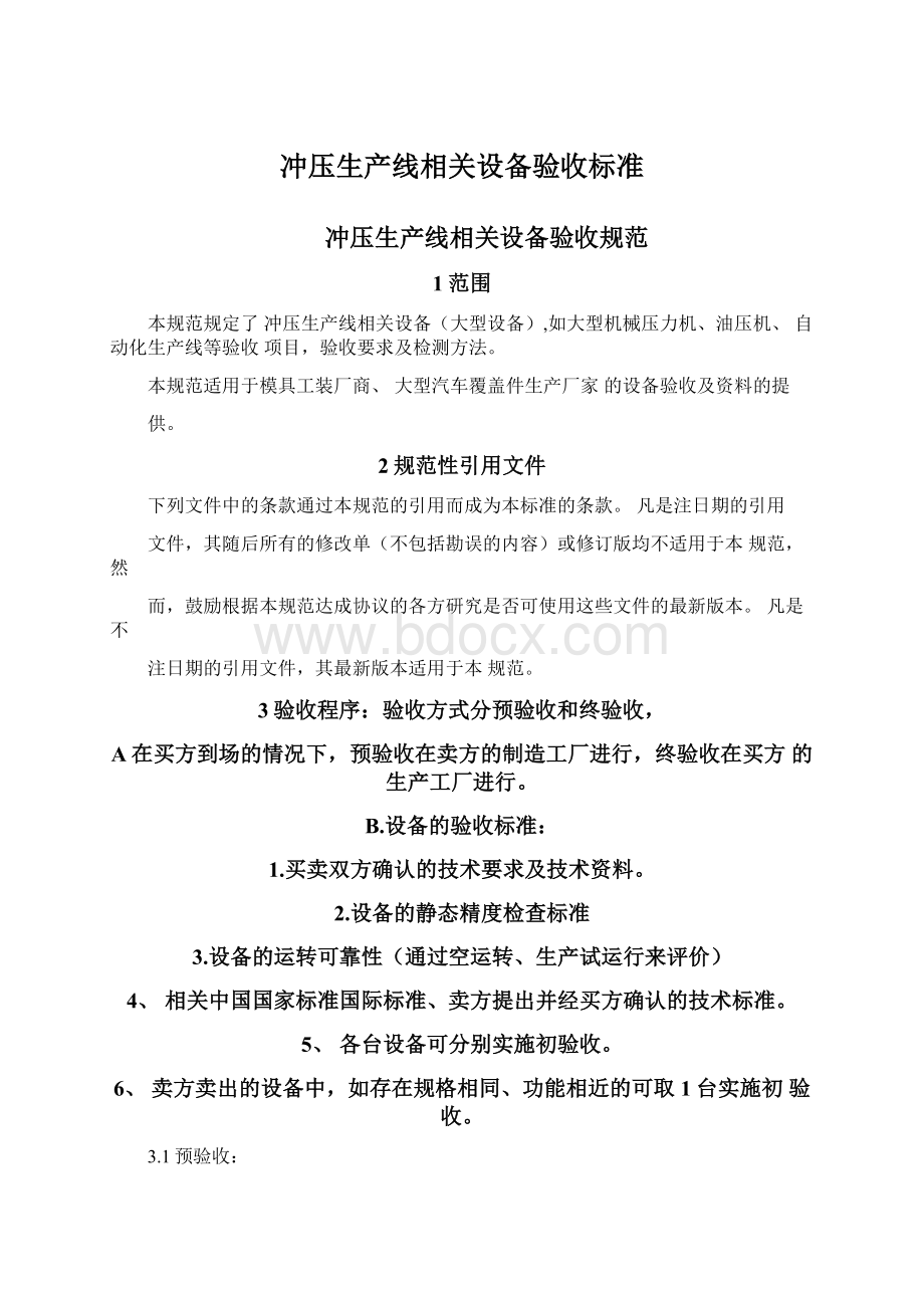 冲压生产线相关设备验收标准.docx_第1页