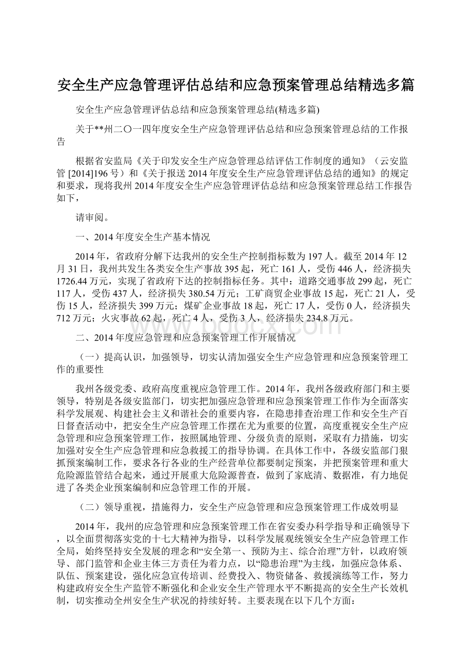 安全生产应急管理评估总结和应急预案管理总结精选多篇.docx_第1页