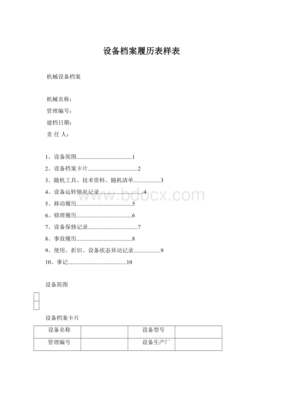 设备档案履历表样表Word下载.docx