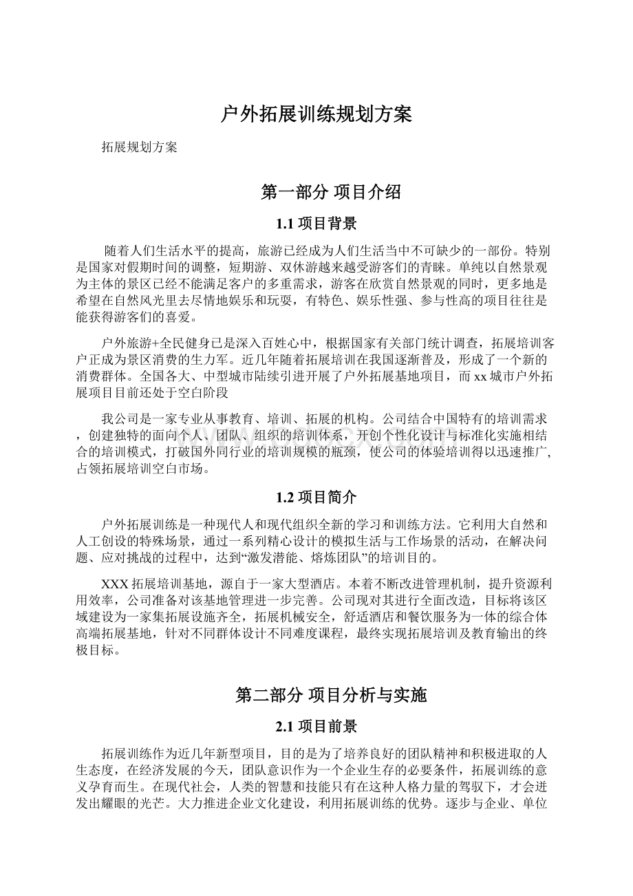 户外拓展训练规划方案Word格式.docx_第1页