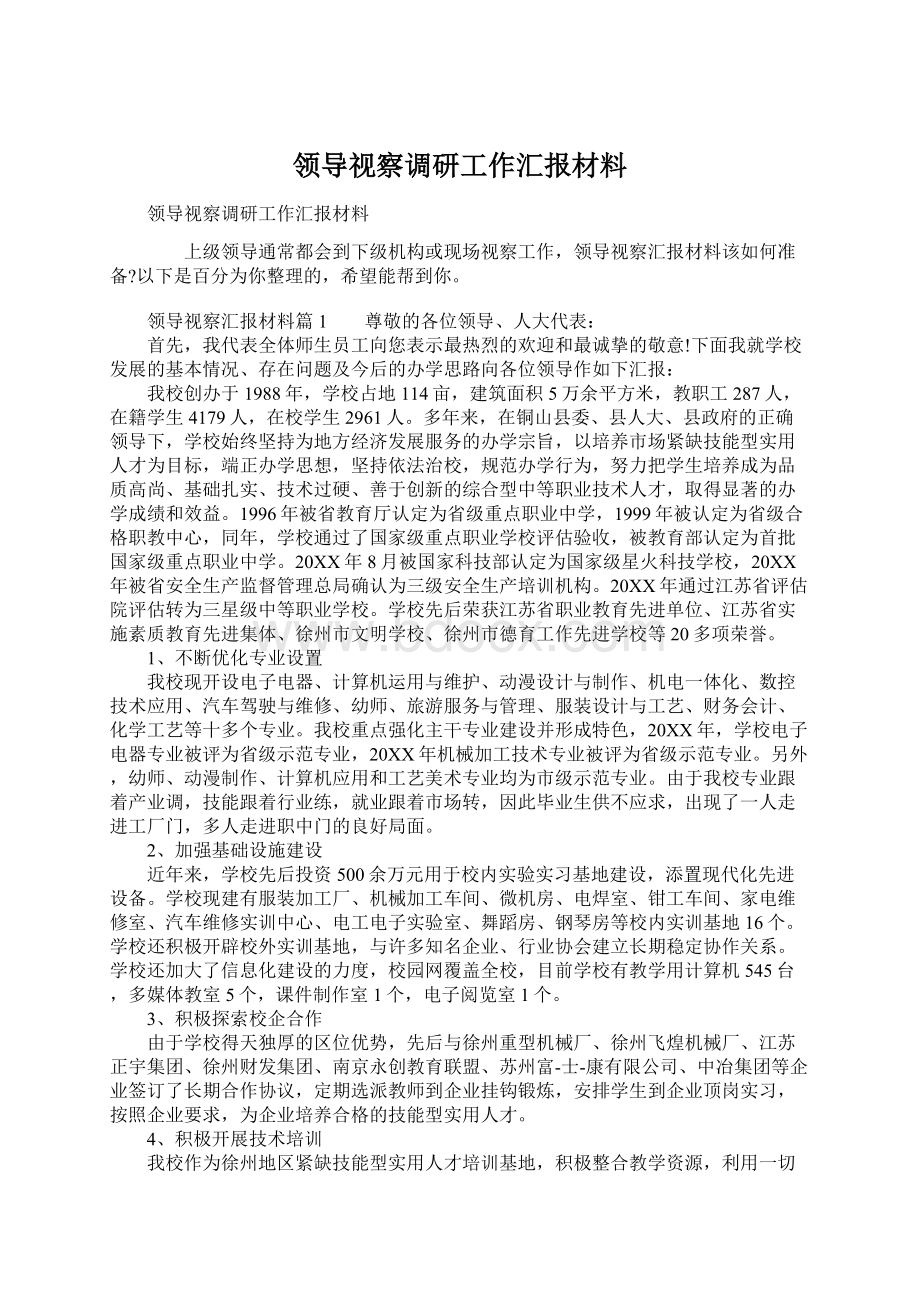 领导视察调研工作汇报材料.docx