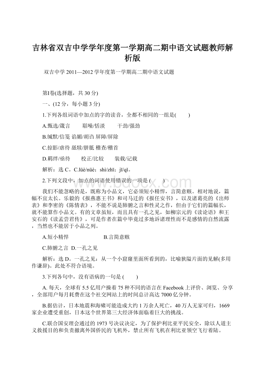 吉林省双吉中学学年度第一学期高二期中语文试题教师解析版Word文档格式.docx_第1页