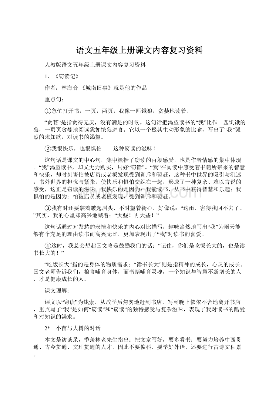 语文五年级上册课文内容复习资料Word下载.docx