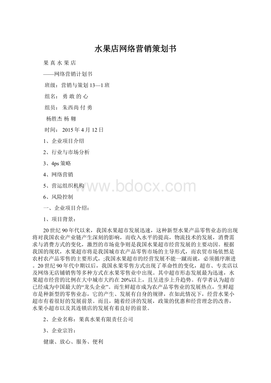 水果店网络营销策划书Word下载.docx