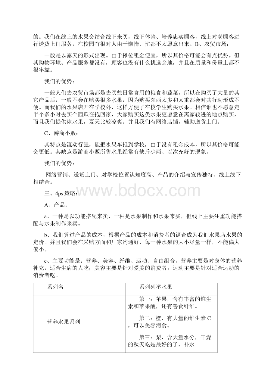 水果店网络营销策划书Word下载.docx_第3页