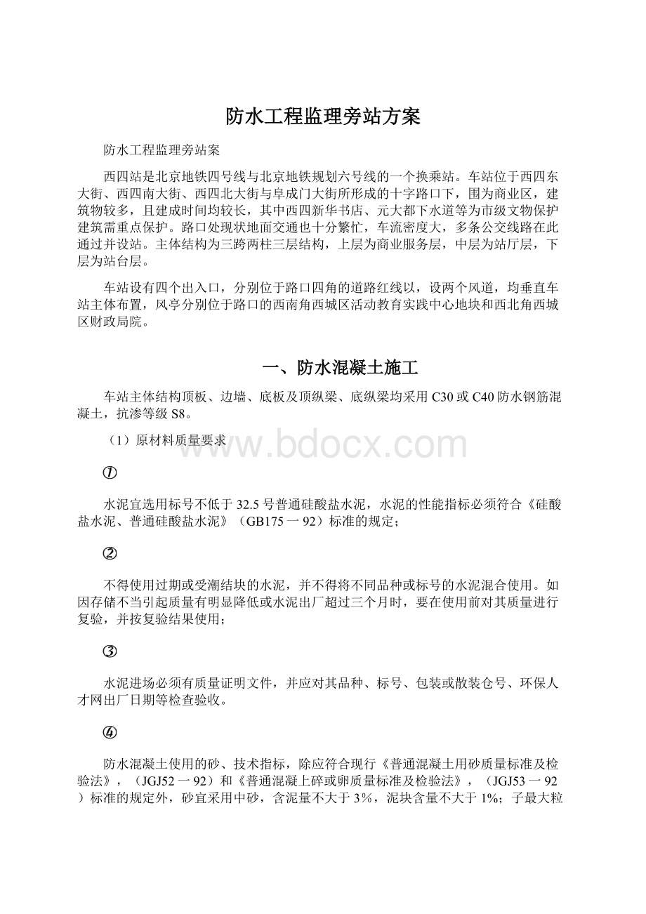 防水工程监理旁站方案.docx_第1页