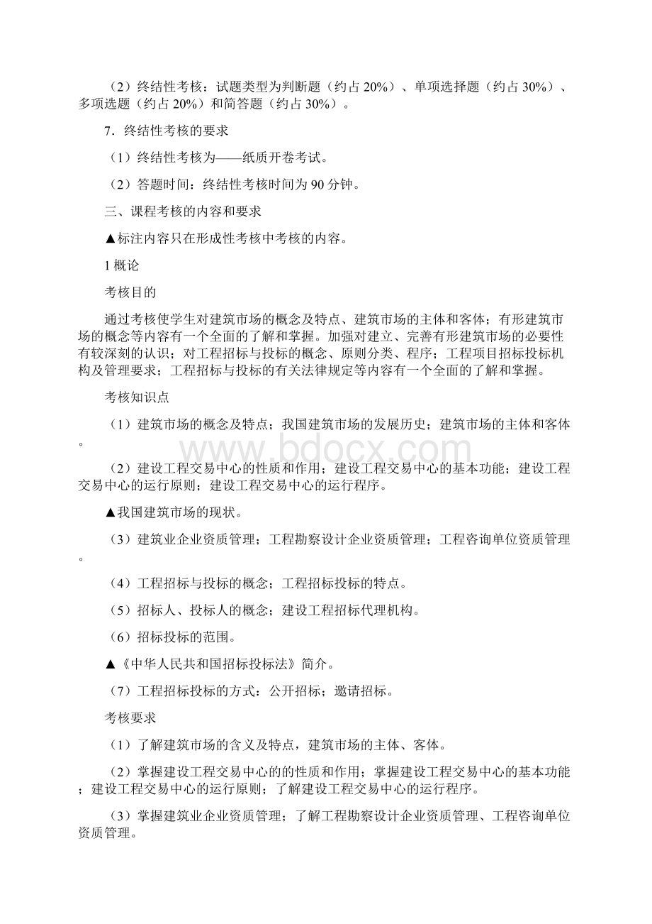 工程招投标概论课程考核说明Word文档下载推荐.docx_第3页