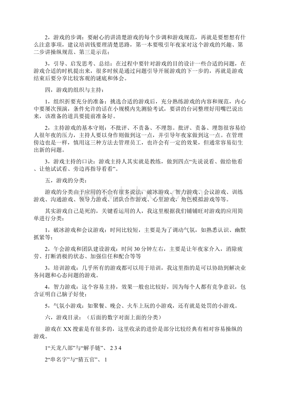 会议小游戏大全之欧阳治创编Word格式.docx_第2页