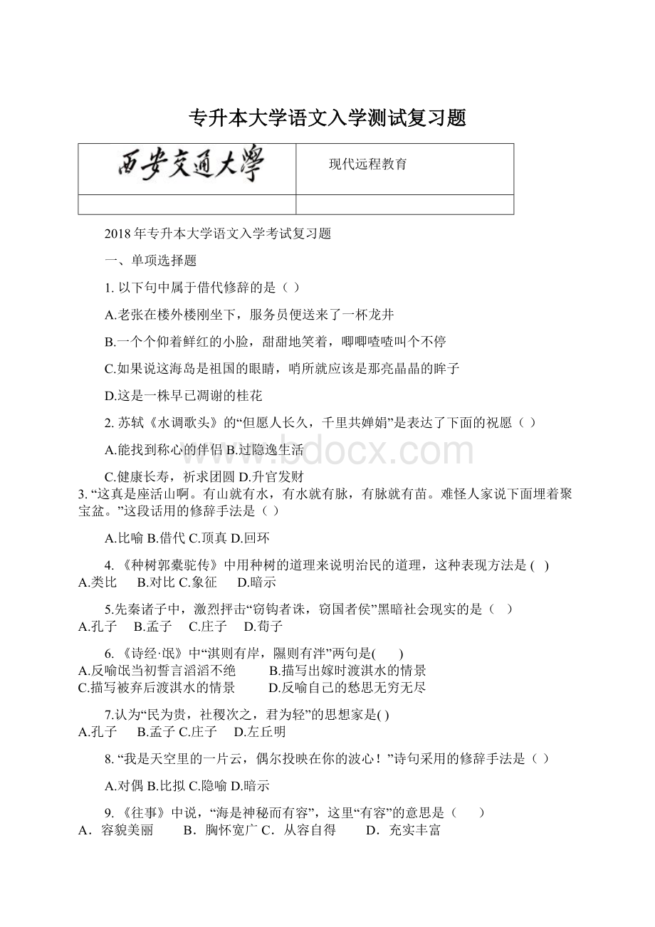 专升本大学语文入学测试复习题Word格式文档下载.docx