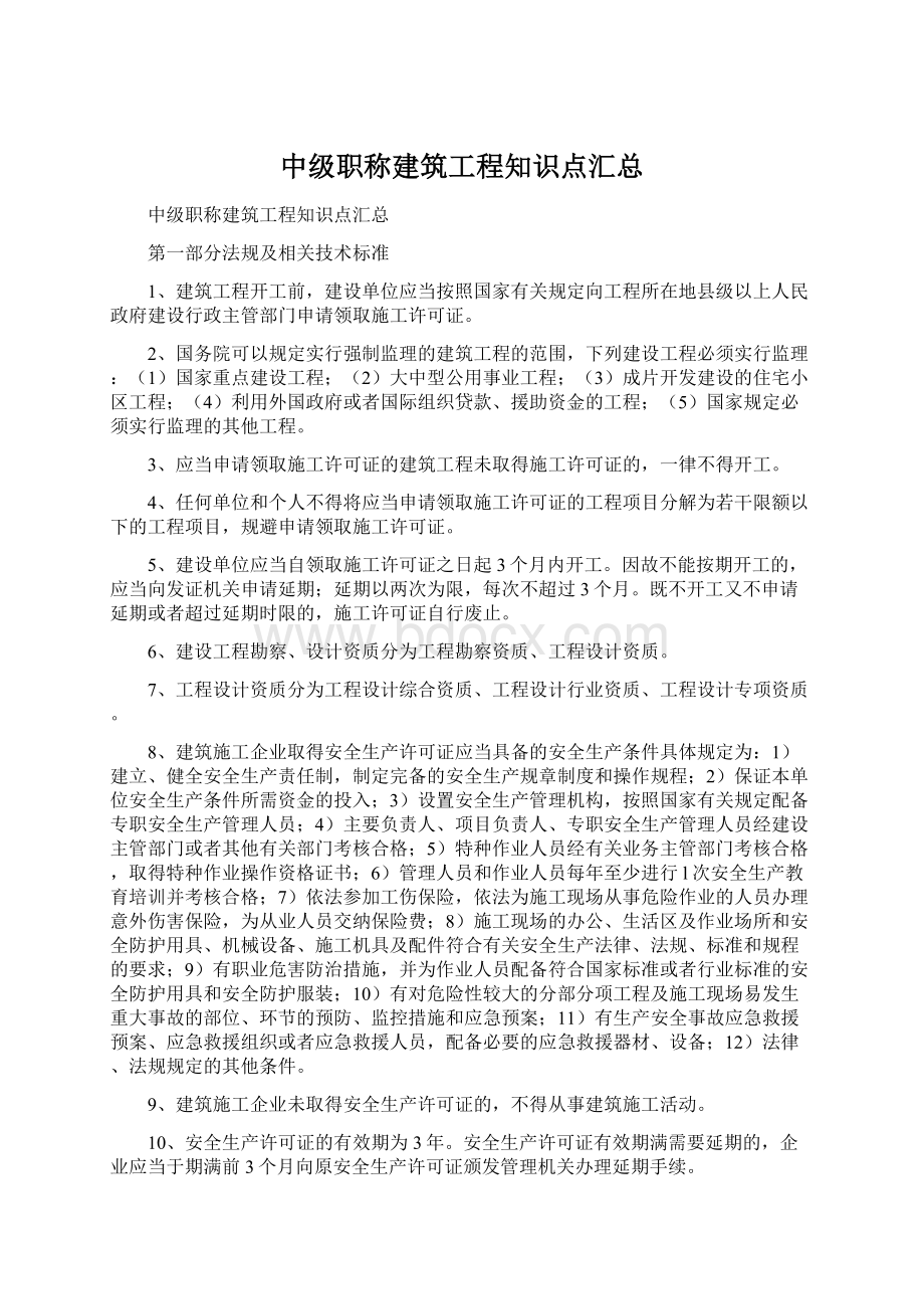 中级职称建筑工程知识点汇总.docx